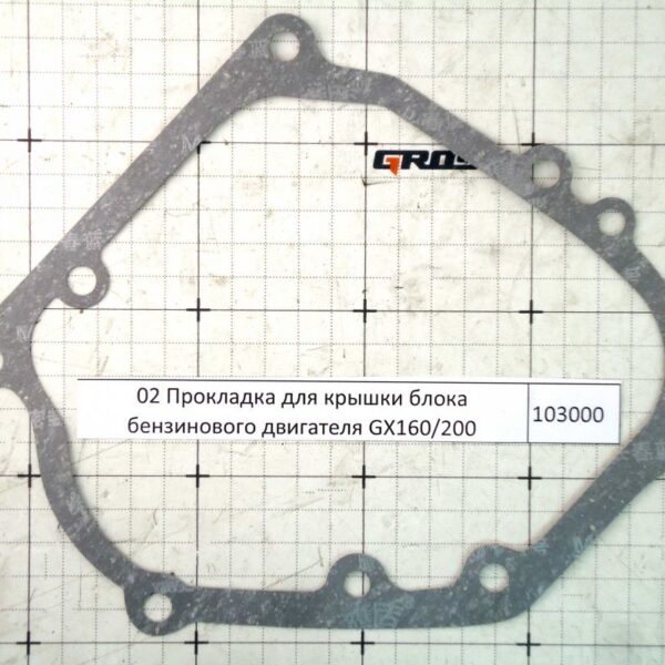 Прокладка для крышки блока бензинового двигателя GX160/200