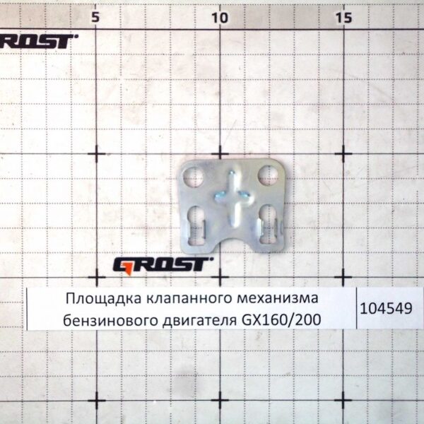 Площадка клапанного механизма бензинового двигателя GX160/200