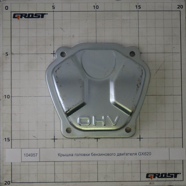 Крышка головки бензинового двигателя GX620