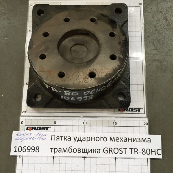 Пятка ударного механизма трамбовщика GROST TR-80HC