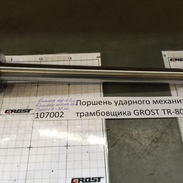Поршень ударного механизма трамбовщика GROST TR-80HC