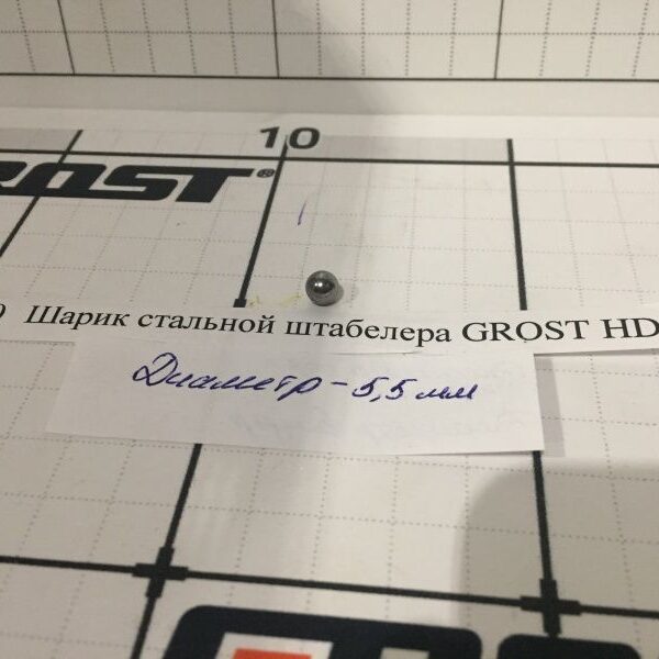 Шарик стальной штабелера GROST HDR №2