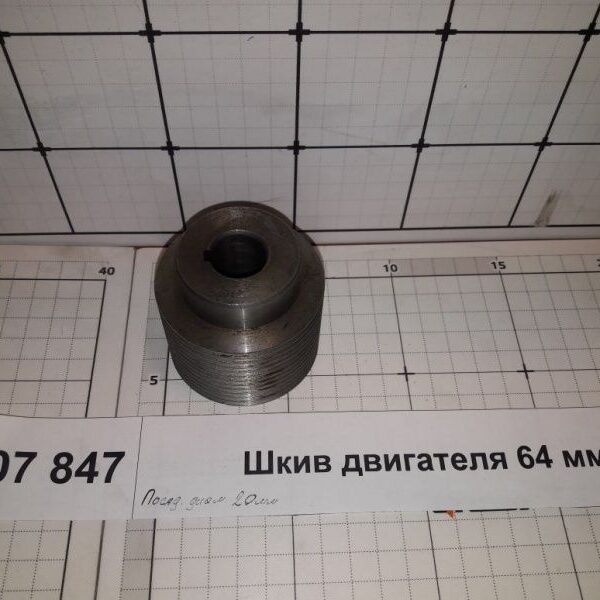 Шкив двигателя 64 мм