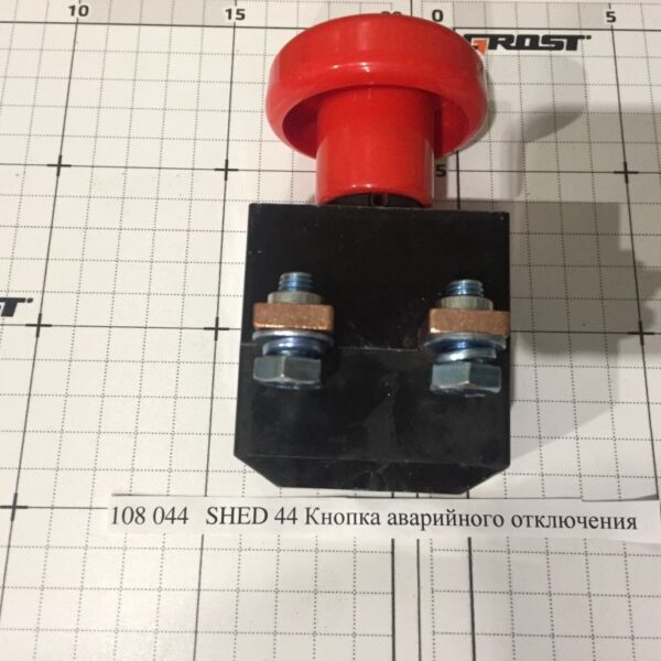 SHED 44 Кнопка аварийного отключения