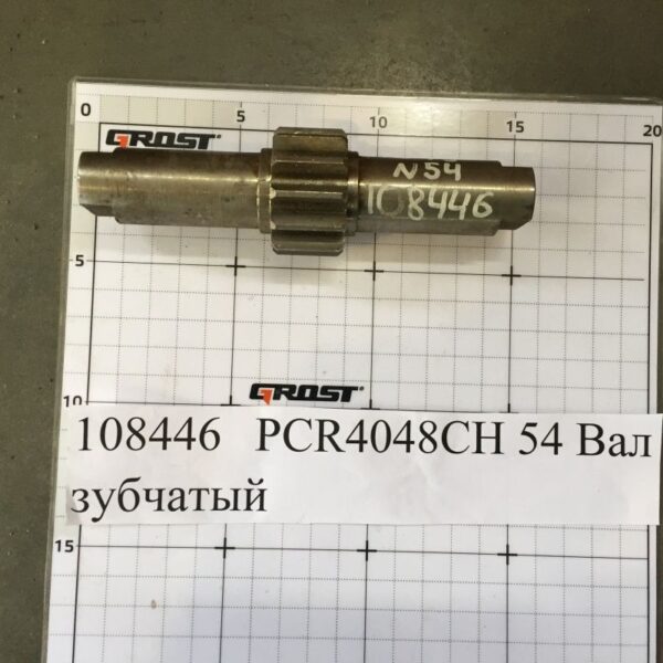 PCR4048CH 54 Вал зубчатый