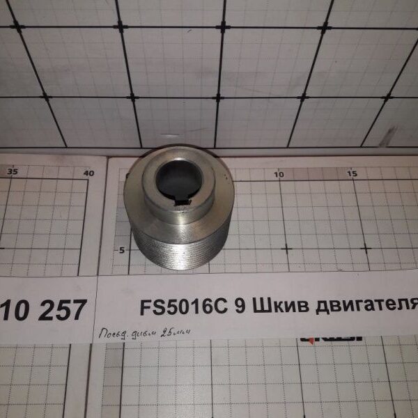 FS5016C 9 Шкив двигателя