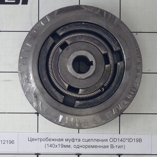 Центробежная муфта сцепления OD140*ID19B