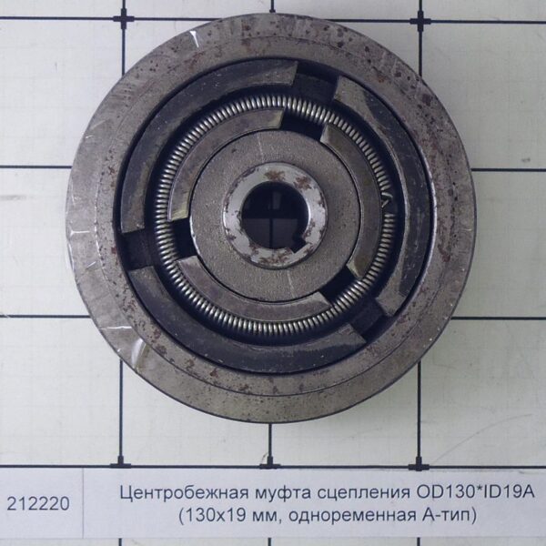 Центробежная муфта сцепления OD130*ID19A
