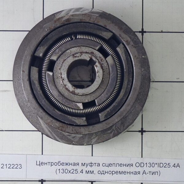 Центробежная муфта сцепления OD130*ID25.4A