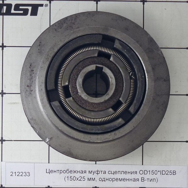 Центробежная муфта сцепления OD150*ID25B