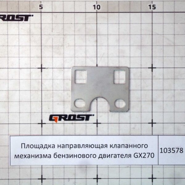 Площадка направляющая клапанного механизма бензинового двигателя GX270