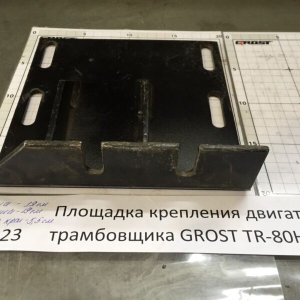 Площадка крепления двигателя трамбовщика GROST TR-80HC