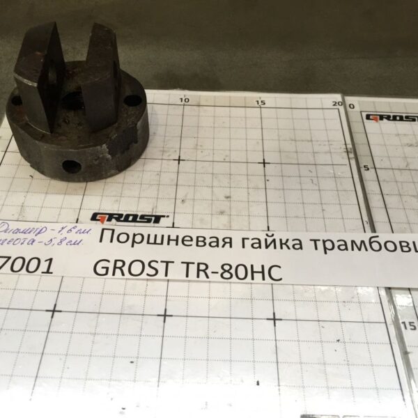 Поршневая гайка трамбовщика GROST TR-80HC