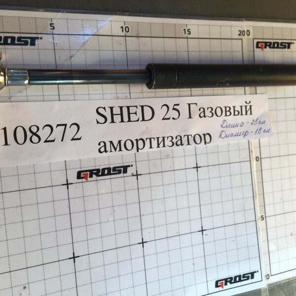 SHED 25 Газовый амортизатор