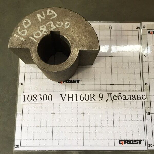 VH160R 9 Дебаланс