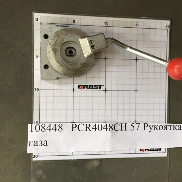PCR4048CH 57 Рукоятка газа