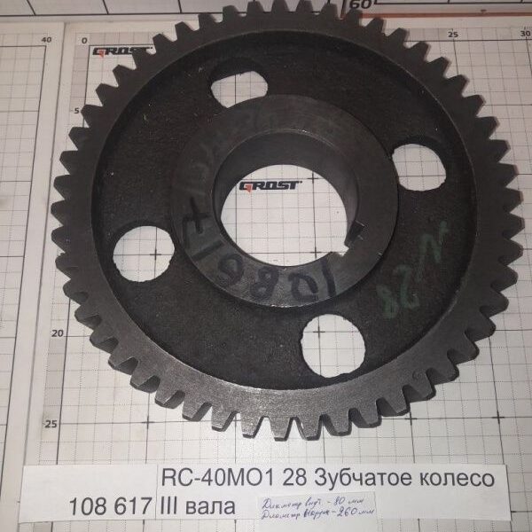 RC-40МО1 28 Зубчатое колесо III вала