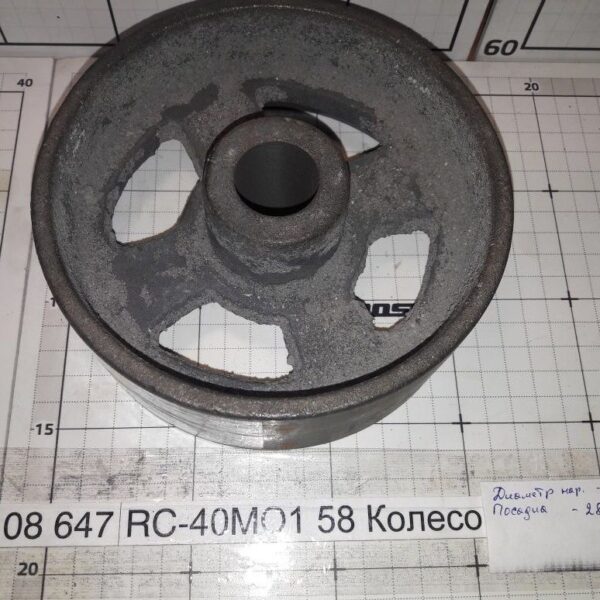 RC-40МО1 58 Колесо