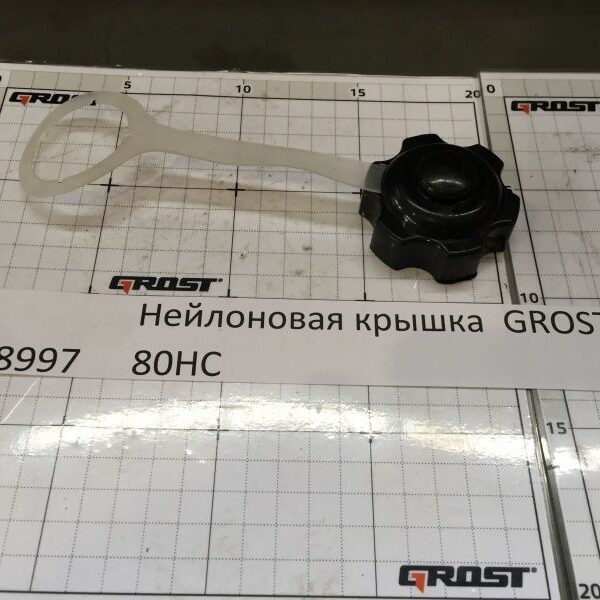Нейлоновая крышка  GROST TR-80HC