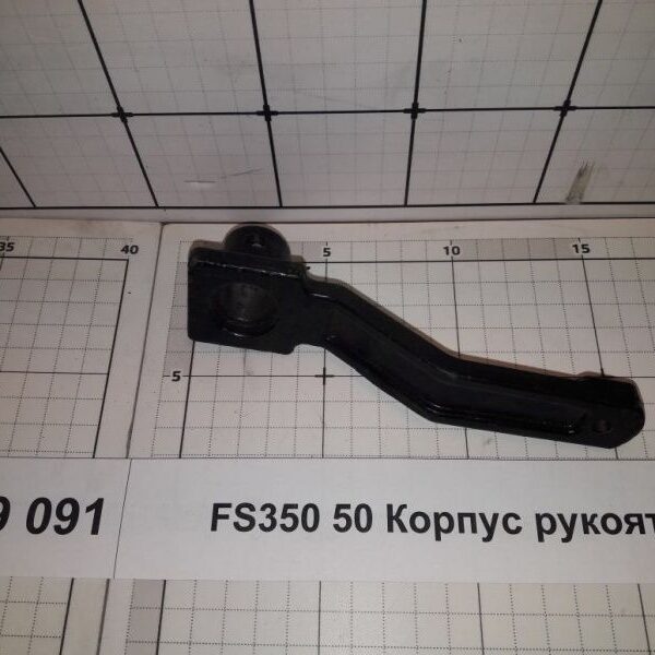 FS350 50 Корпус рукоятки