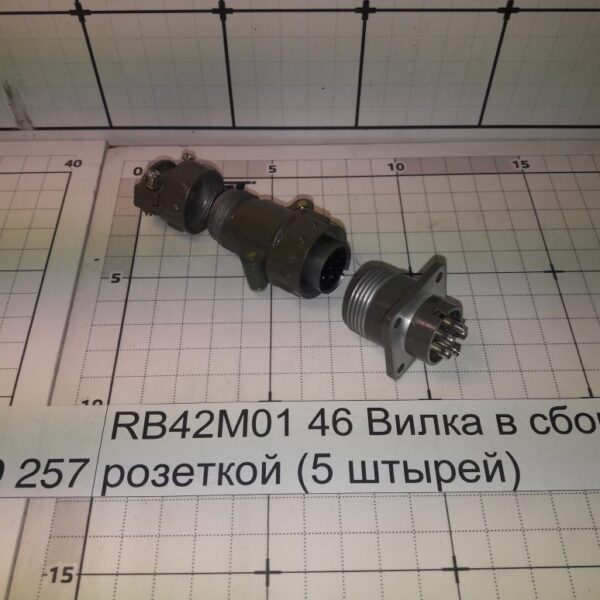 RB42М01 46 Вилка в сборе с розеткой (5 штырей)