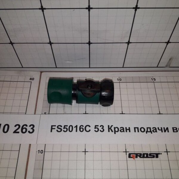 FS5016C 53 Кран подачи воды