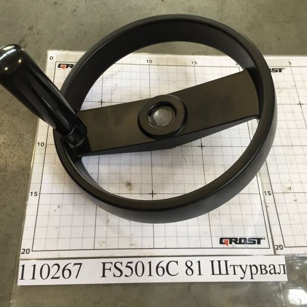 FS5016C 81 Штурвал