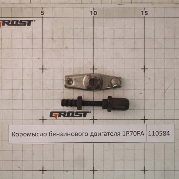 Коромысло бензинового двигателя 1P70FA
