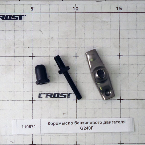 Коромысло бензинового двигателя G240F