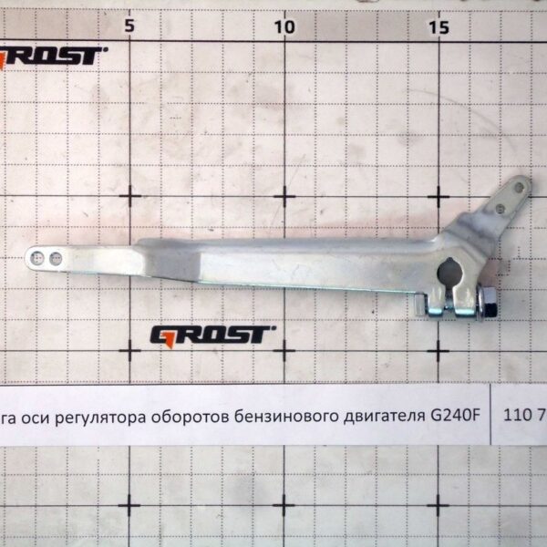 Тяга оси регулятора оборотов бензинового двигателя G240F
