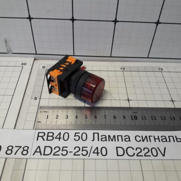 RB40 50 Лампа сигнальная AD25-25/40  DC220V