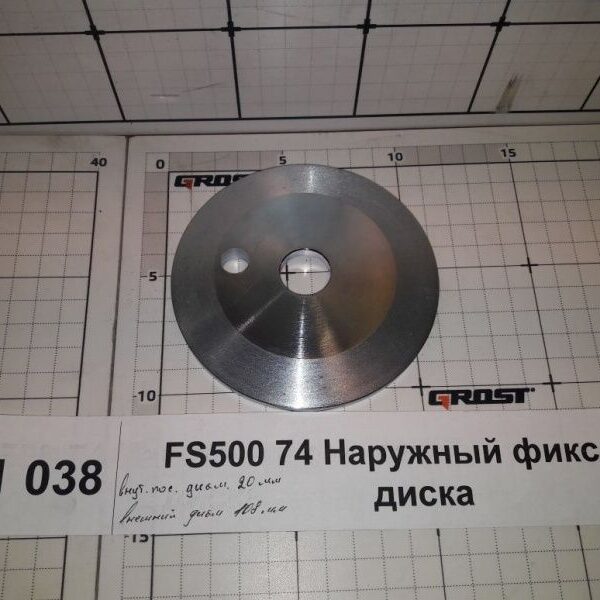 FS500 74 Наружный фиксатор диска