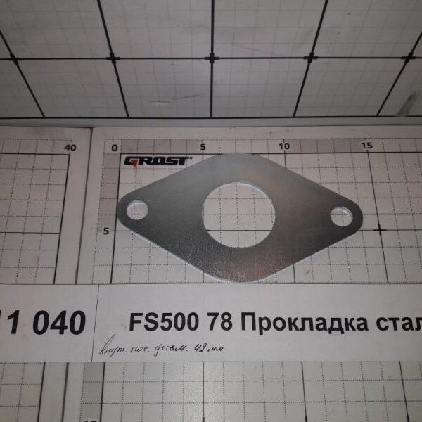 FS500 78 Прокладка стальная