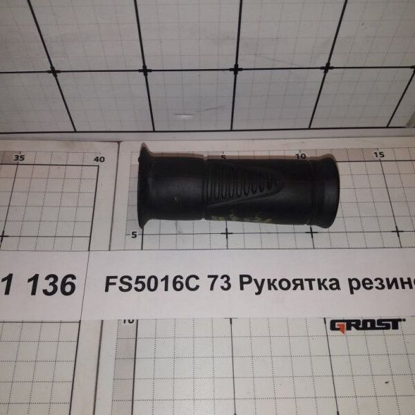 FS5016C 73 Рукоятка резиновая