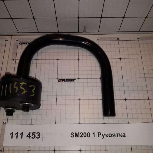 SM200 1 Рукоятка