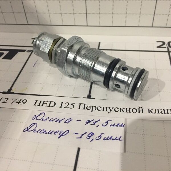 HED 125 Перепускной клапан