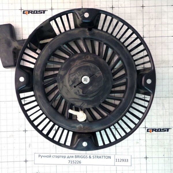 Ручной стартер для BRIGGS & STRATTON 715226