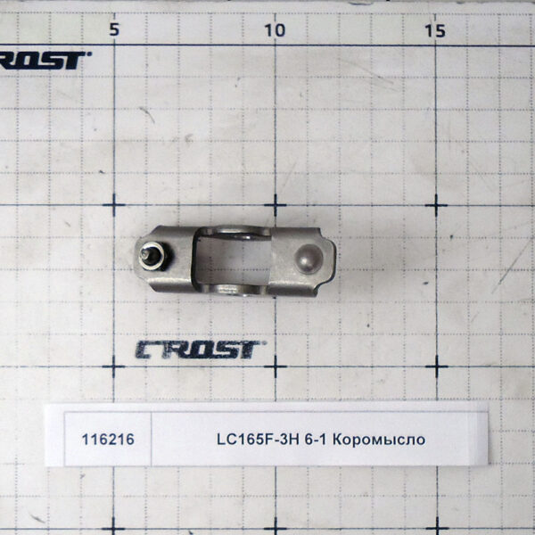 LC165F-3H 6-1 Коромысло